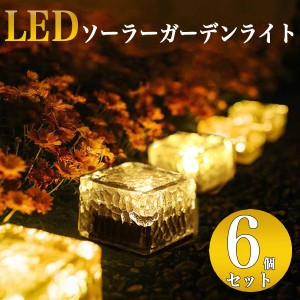 ガーデンライト LED ソーラー 6個 防水 外灯 太陽光 自動点灯 11ZA