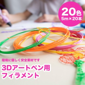 3Dペン用フィラメント 知育玩具 5m×20本 ハンドメイド 20色セット  4ZA