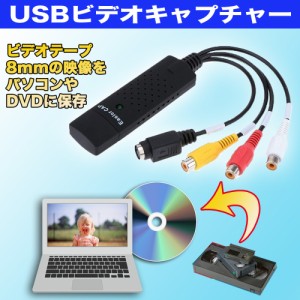 【53ZA】USBビデオキャプチャー VHSテープや8mmビデオテープをデジタル化 DVDに保存
