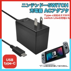 ニンテンドースイッチ 互換 充電器 Nintendo Switch ACアダプター USB type-C Switch Lite スマホ充電にも　117ZA