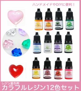 レジン着色剤カラフルレジン 着色料 カラーレジン 12色セット  30ZA