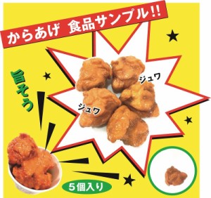 食品サンプル 本物そっくり 唐揚げ 5個セット からあげ 実物大 唐揚 おままごと　6AM