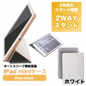 iPad  mini6 用 ケース カバー オートスリープ 付き アイパッドミニ タブレット　白　99ZA