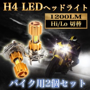 H4 バイク専用 視認性抜群 LED ヘッドライトオートバイ スクーター 原付 汎用３面構造 HI/LO切り替え式 12V　2個セット　9ZA