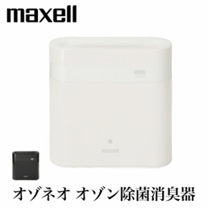 送料無料 maxell 除菌消臭 消臭機 オゾン 消臭 発生器 部屋 リビング 寝室 キッチン 台所 におい 臭い コンパクト カビ対策 かび ホワイ