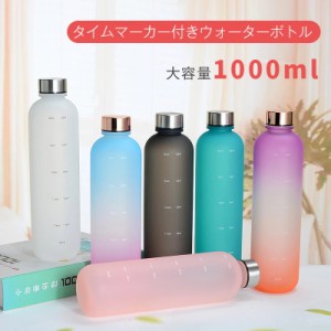 タイムマーカー付きウォーターボトル 1リットル 大容量 Tritan材質 1000ml 水筒子供INS