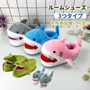 サメスリッパ ボリュームたっぷりであったか もこもこ　ルームシューズ ぬいぐるみ スリッパ ふわふわ シューズ 室内履き 可愛い 動物 さ