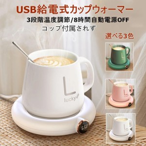 送料無料 全3カラー　カップウォーマー コーヒーウォーマー 保温コースター USB 55℃75℃３段階切り替え 8時間自動電源オフ機能　ガラス/