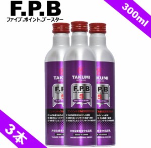 添加剤 エンジンオイル性能向上剤 300ｍｌ×3本セット TAKUMIモーターオイル 送料無料 FPB