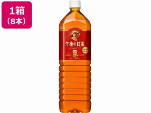 キリン 午後の紅茶 ストレートティー 1.5L×8本