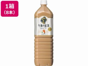 キリン 午後の紅茶 ミルクティー 1.5L×8本