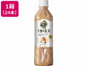 キリン 午後の紅茶 ミルクティー 500ml×24本