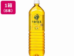 キリン 午後の紅茶 レモンティー 1.5L×8本