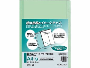 コクヨ セキ-CA4NG-3[10冊入]緑 製本カバーA4 片面クリヤー