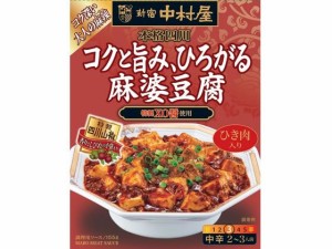 新宿中村屋 本格四川 コクと旨み、ひろがる麻婆豆腐