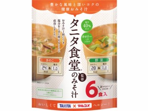 マルコメ お徳用 タニタ監修減塩みそ汁 野菜6食 671334