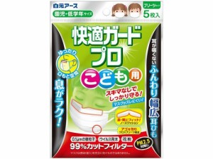 白元アース 快適ガードプロ プリーツ こども 5枚