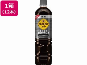 ジョージア 深み焙煎贅沢ブラック 無糖 950ml×12本