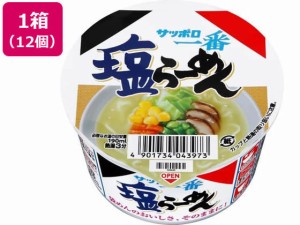 サンヨー食品 サッポロ一番 塩らーめん ミニどんぶり 12個