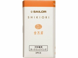 セーラー 万年筆 カートリッジインク 四季織 金木犀 130350215