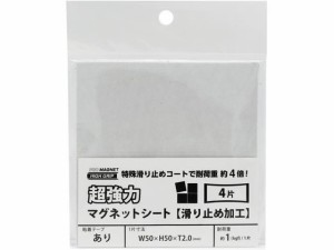 マグエックス 強力マグネットシート 滑止加工 粘着 4片 AGWF-4