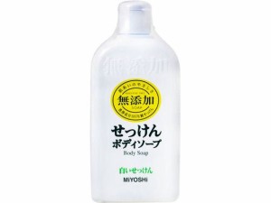 ミヨシ石鹸 無添加 ボディソープ 白いせっけん 400mL