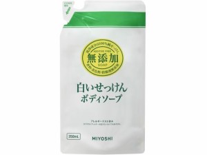 ミヨシ石鹸 無添加 ボディソープ 白いせっけん 詰替用 350mL