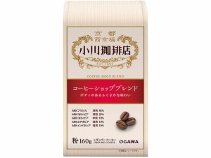 小川珈琲 小川珈琲店 コーヒーショップブレンド 粉 160g