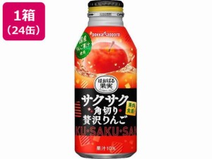 ポッカサッポロ サクサク角切り贅沢りんご 400g×24缶