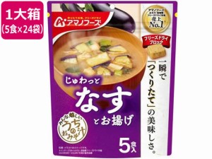 アマノフーズ うちのおみそ汁 なすとお揚げ 5食×24袋