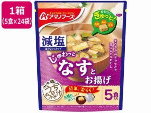 アマノフーズ 減塩 うちのおみそ汁 なすとお揚げ 5食×24袋