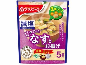 アマノフーズ 減塩 うちのおみそ汁 なすとお揚げ 5食