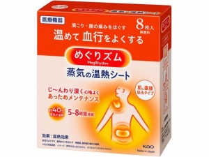 KAO めぐりズム 蒸気の温熱シート 肌に直接貼るタイプ 8枚