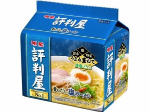 明星食品 評判屋 重ねだし塩ラーメン 5食パック