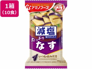 アマノフーズ 減塩いつものおみそ汁 なす 10食