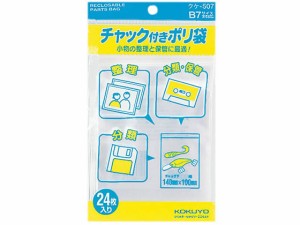 コクヨ チャック付ポリ袋 B7 0.06×165×100mm 24枚 クケ-507