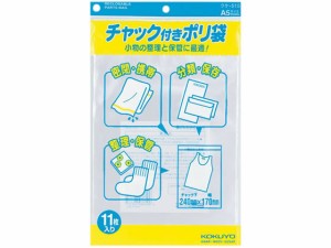 コクヨ チャック付ポリ袋 A5 0.06×262×170mm 11枚 クケ-515