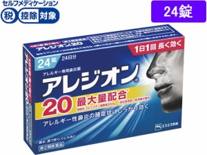 【第2類医薬品】★薬)エスエス製薬 アレジオン20 24錠