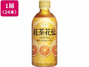 コカ・コーラ 紅茶花伝クラフティー 贅沢オレンジティー 440ml×24本