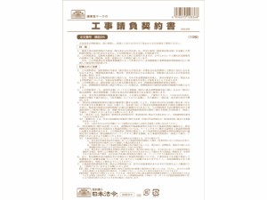 日本法令 工事請負契約書(小工事用) B4 10枚 建設26