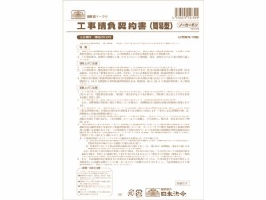 日本法令 工事請負契約書(簡易型) B4 5組 建設26-2N