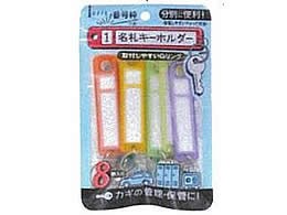 デビカ 名札キーホルダー 8色セット 133409