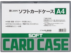 ライオン事務器 ソフトカードケース A4判 263-30