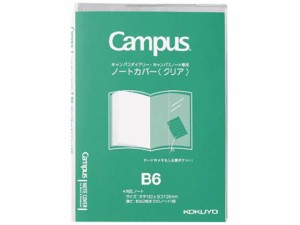 コクヨ キャンパス ノートカバー B6 クリア ニ-CSC-B6