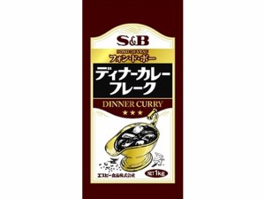 エスビー食品 業務用 ディナー カレー フレーク 1kg