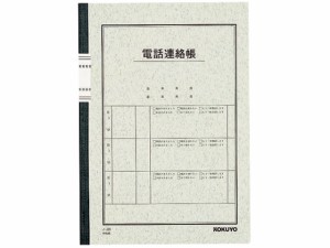コクヨ 電話連絡帳 無線とじ ノ-80