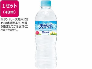 サントリー 天然水 550ml×48本