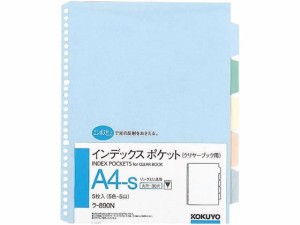 コクヨ インデックスポケット(5色5山) A4タテ 30穴 5枚 ラ-890N