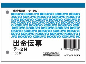 コクヨ 出金伝票 20冊 テ-2N