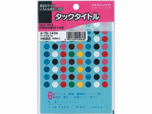 コクヨ タックタイトル(丸型φ8mm) 10色セット タ-70-141N